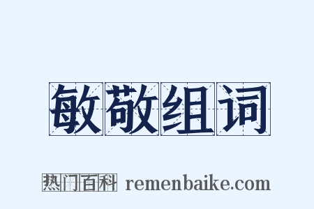 敏敬组词是什么意思的图片